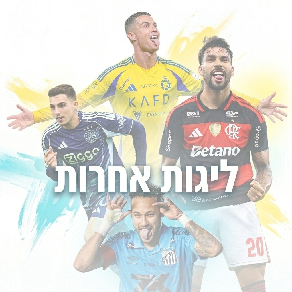 חולצות ליגה ליגות אחרות