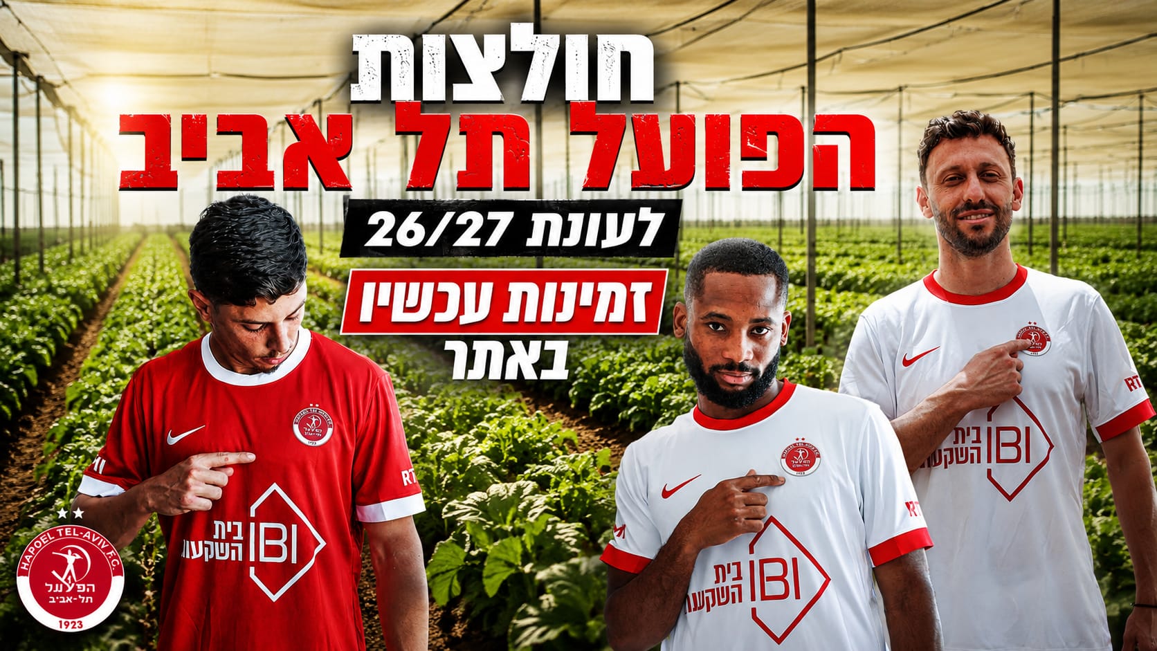 חולצות הפועל תל אביב לעונת 26/27
