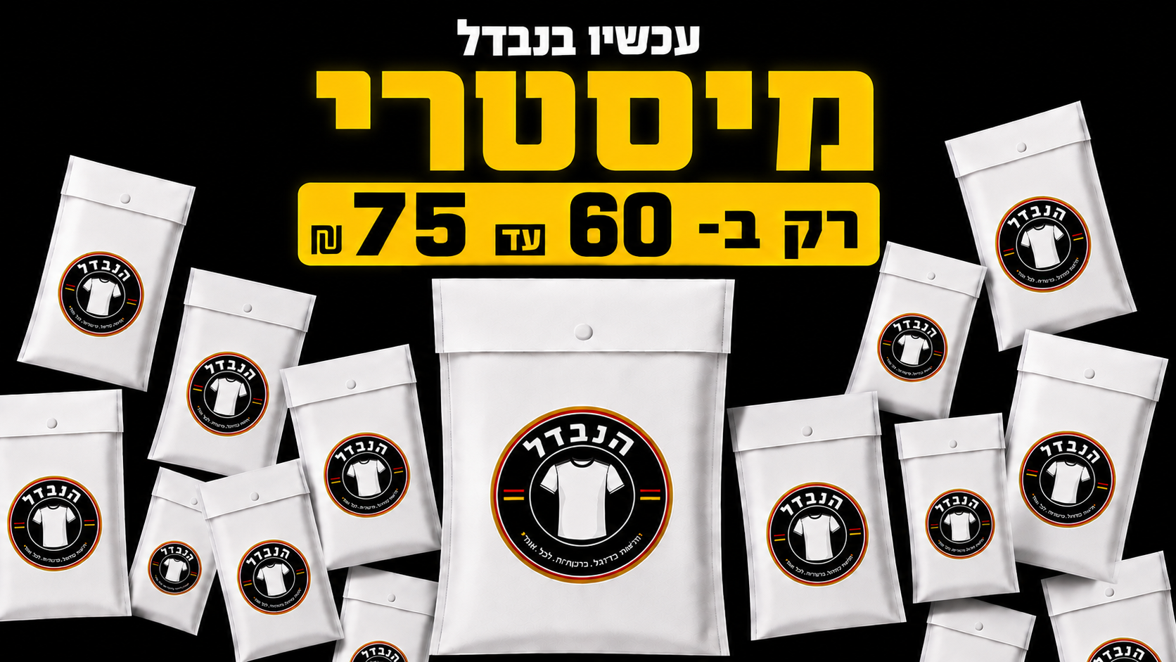 מיסטרי בוקס הנבדל — חולצה מפתיעה החל מ-₪60