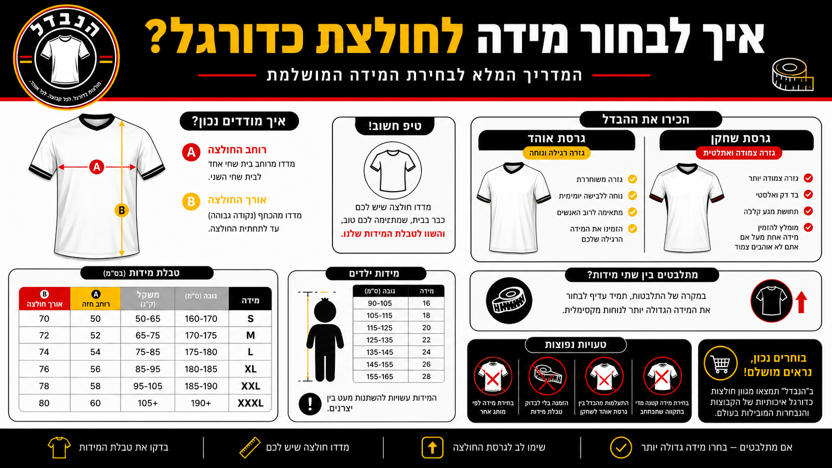 מדריך מידות חולצת כדורגל