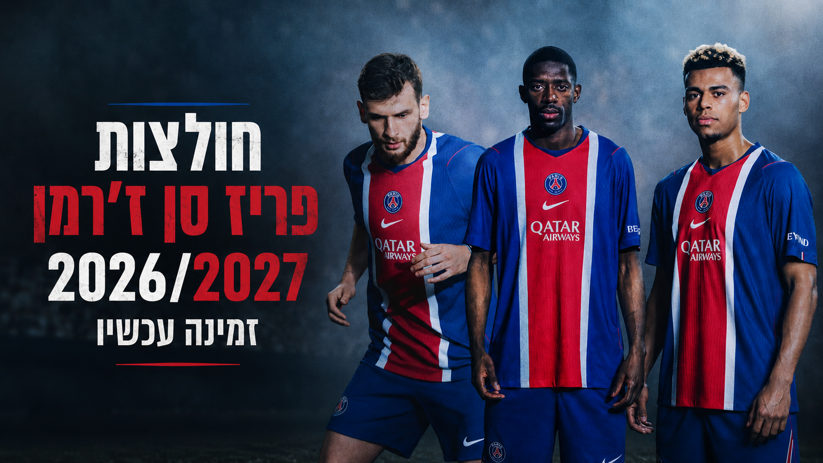 פריז סן ז'רמן 2026/27