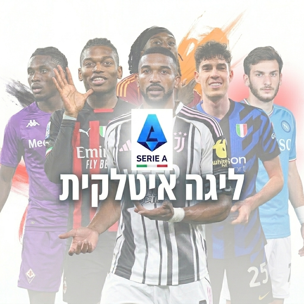חולצות ליגה ליגה איטלקית