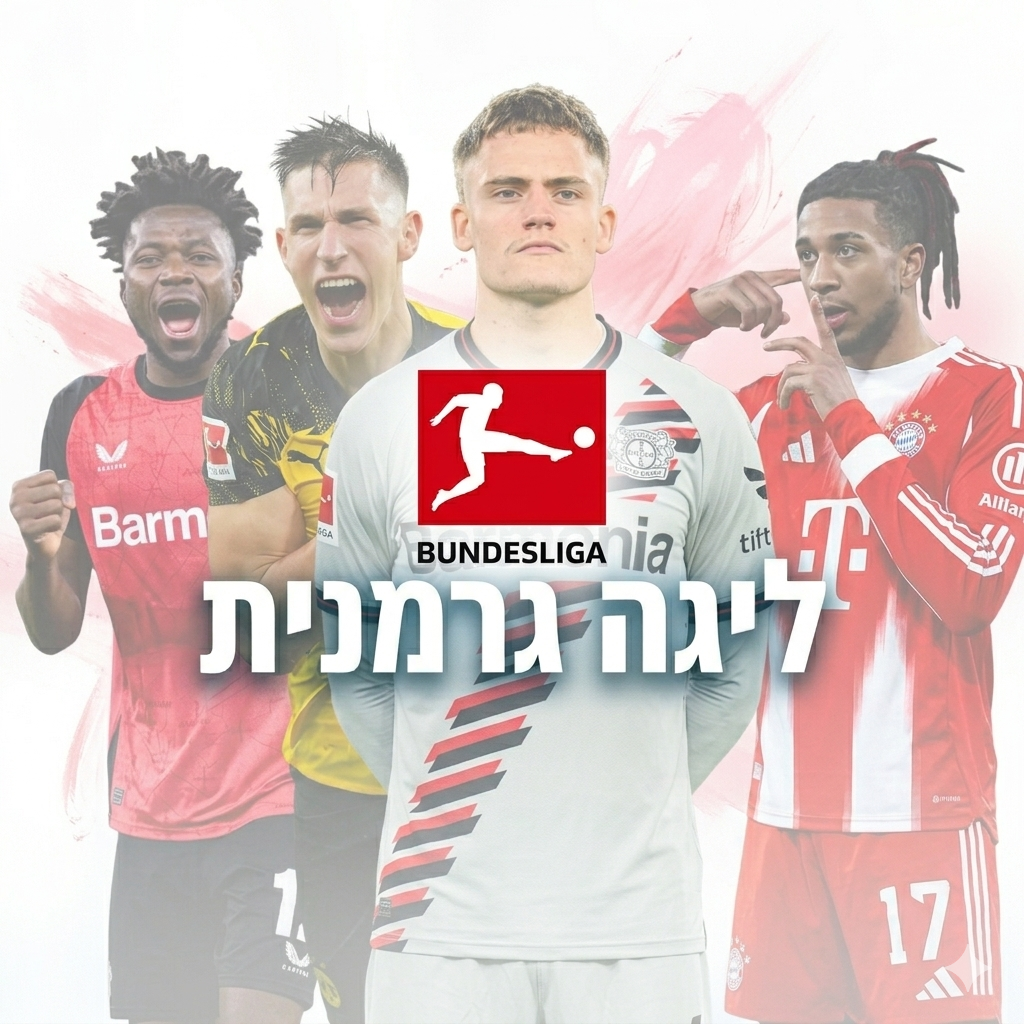 חולצות ליגה ליגה גרמנית