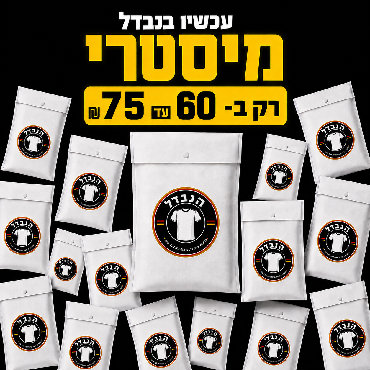 מיסטרי בוקס הנבדל — חולצה מפתיעה החל מ-₪60